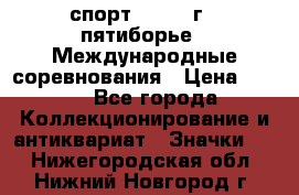 1.1) спорт : 1982 г - пятиборье - Международные соревнования › Цена ­ 900 - Все города Коллекционирование и антиквариат » Значки   . Нижегородская обл.,Нижний Новгород г.